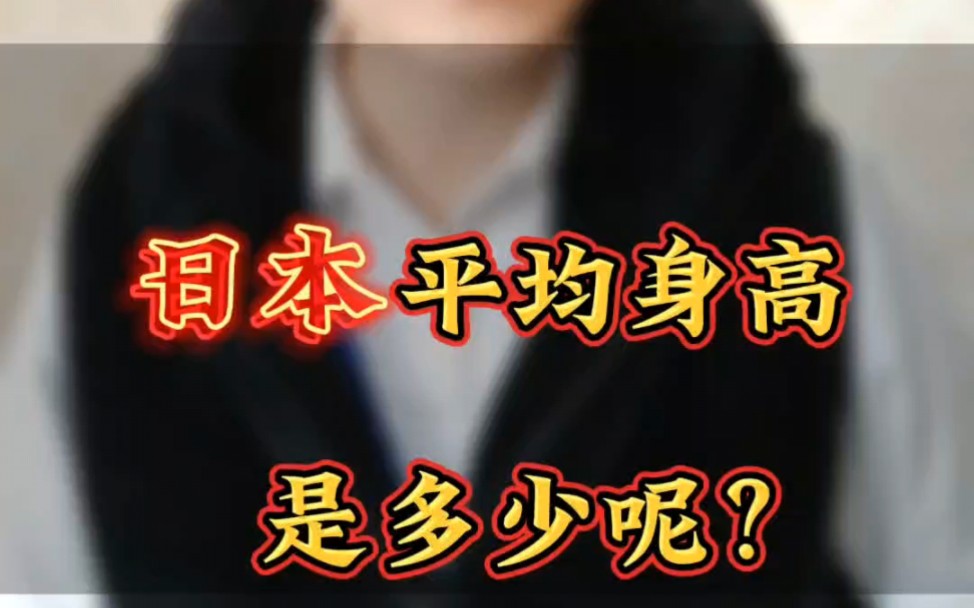 日本的平均身高是多少呢?#日本 #文化入侵 #科普 #身高 #历史哔哩哔哩bilibili