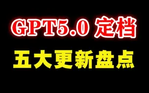 炸裂，ChatGPT 5.0 终于要来了