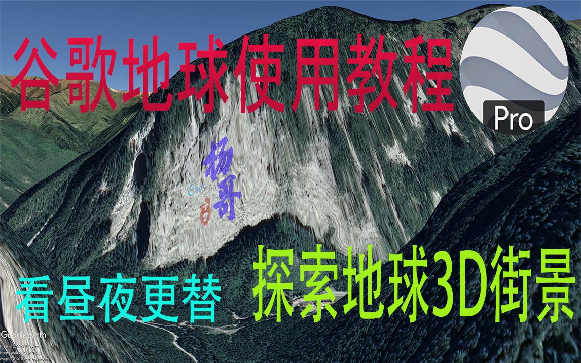 谷歌地球专业版使用教程演示 解决无法连接服务器黑屏等问题哔哩哔哩bilibili