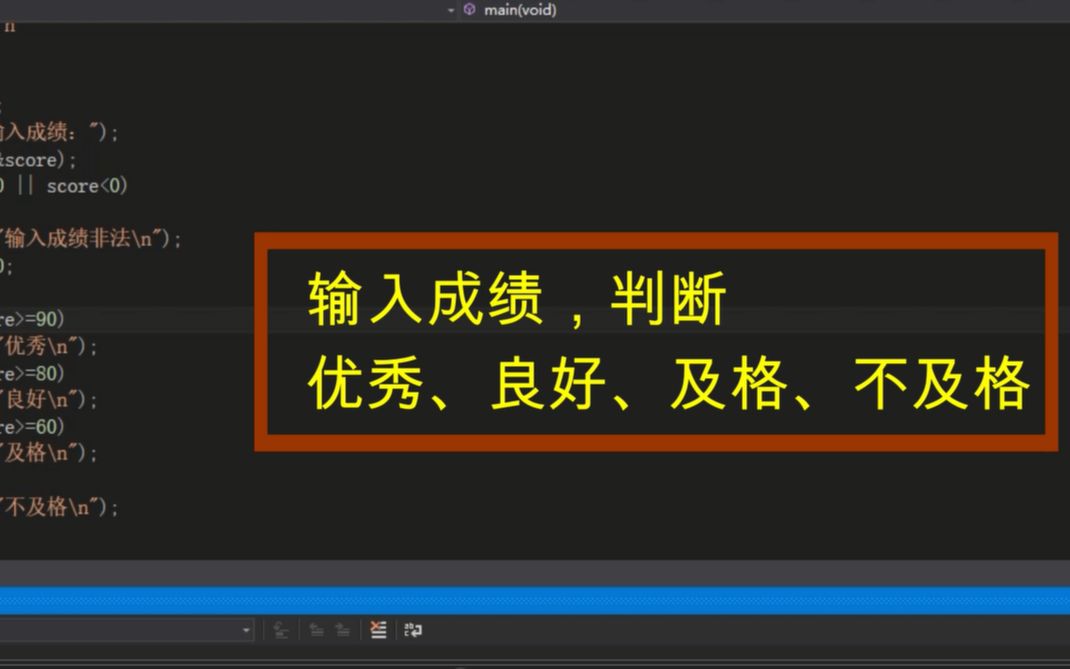 C语言根据成绩判断优秀良好及格和不及格,判断分数对应的等级,判断成绩是优秀良好及格还是不及格哔哩哔哩bilibili