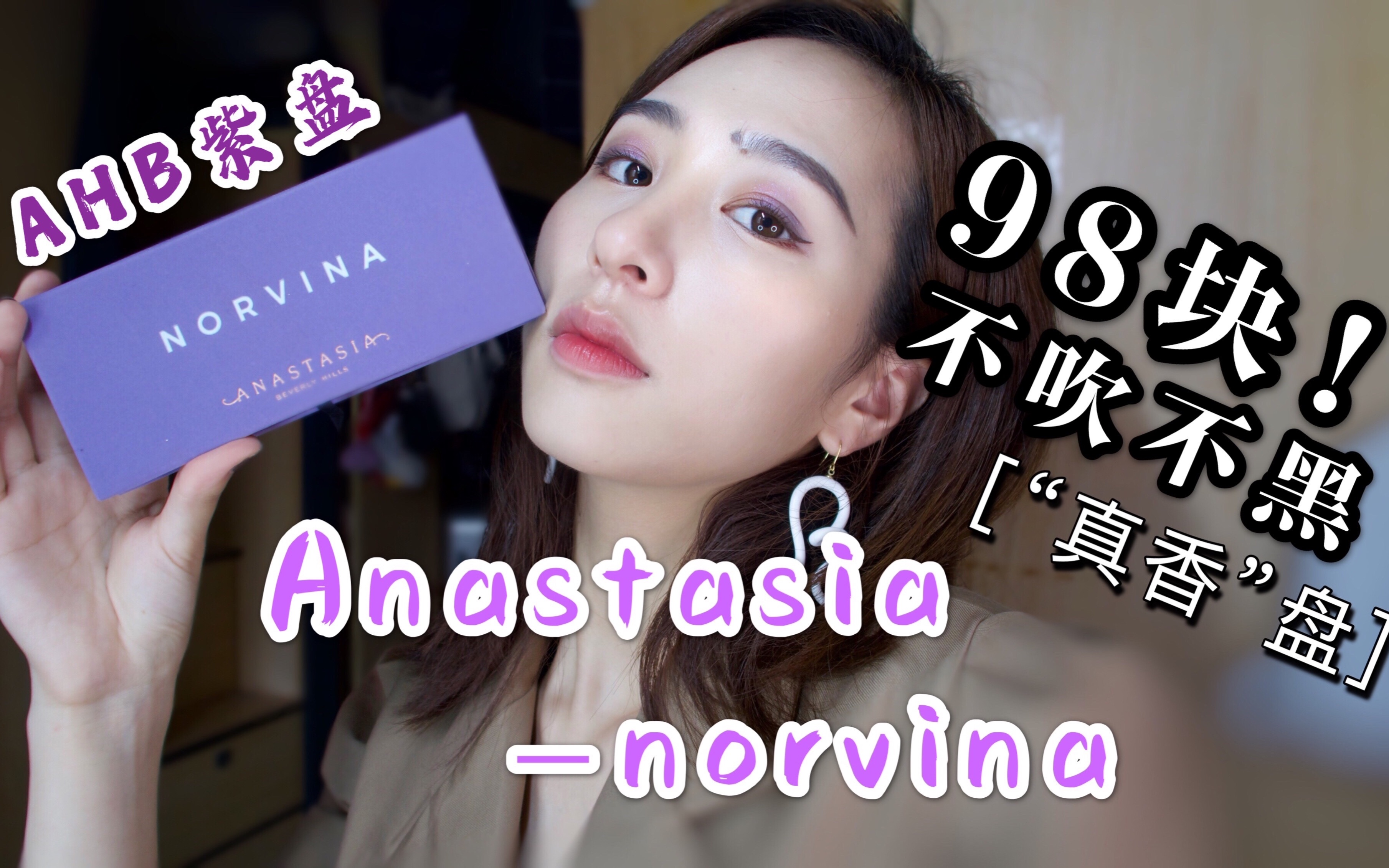 【小周】98块钱的Anastasia norvina AHB紫盘|试色&教程|化出高级感|轻欧美日常眼影画法|眼妆小技巧|学生党的眼影盘|唠嗑儿&化妆|手残党入哔哩哔哩bilibili