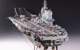 Download Video: 1/350 中国海军山东号航母模型制作过程及成品图分享