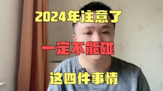 Download Video: 2024年注意了，一定不能碰，这四件事情