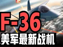 Video herunterladen: F-36王蛇战斗机美军最新武器？2030年将全面取代F-16战机