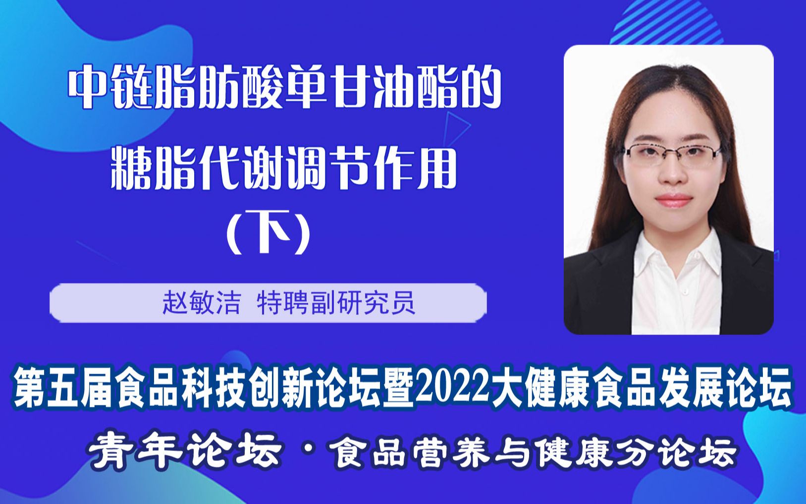 [图]赵敏洁特聘副研究员：中链脂肪酸单甘油酯的糖脂代谢调节作用(下)