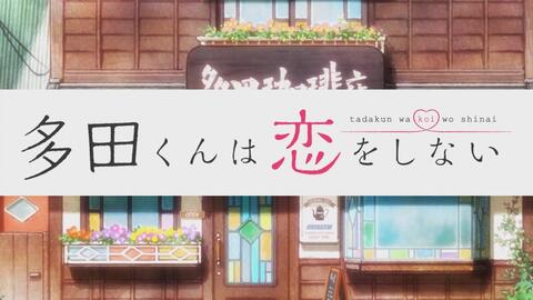 オーイシマサヨシ 多田君不恋爱 Op歌词 哔哩哔哩