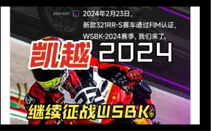 Tải video: 不受影响，凯越依旧征战2024WSBK！虽然不太看好能捧杯，但是还是希望凯越，越来越好！加油！