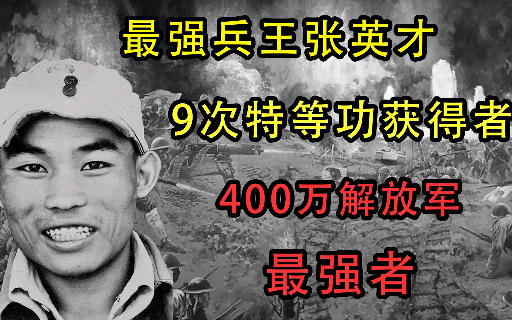 兵王张英才,9次特等功获得者,400万解放军最强者!哔哩哔哩bilibili