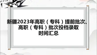 新疆2023年高职(专科)提前批次、高职（专科）批次投档录取时间汇总