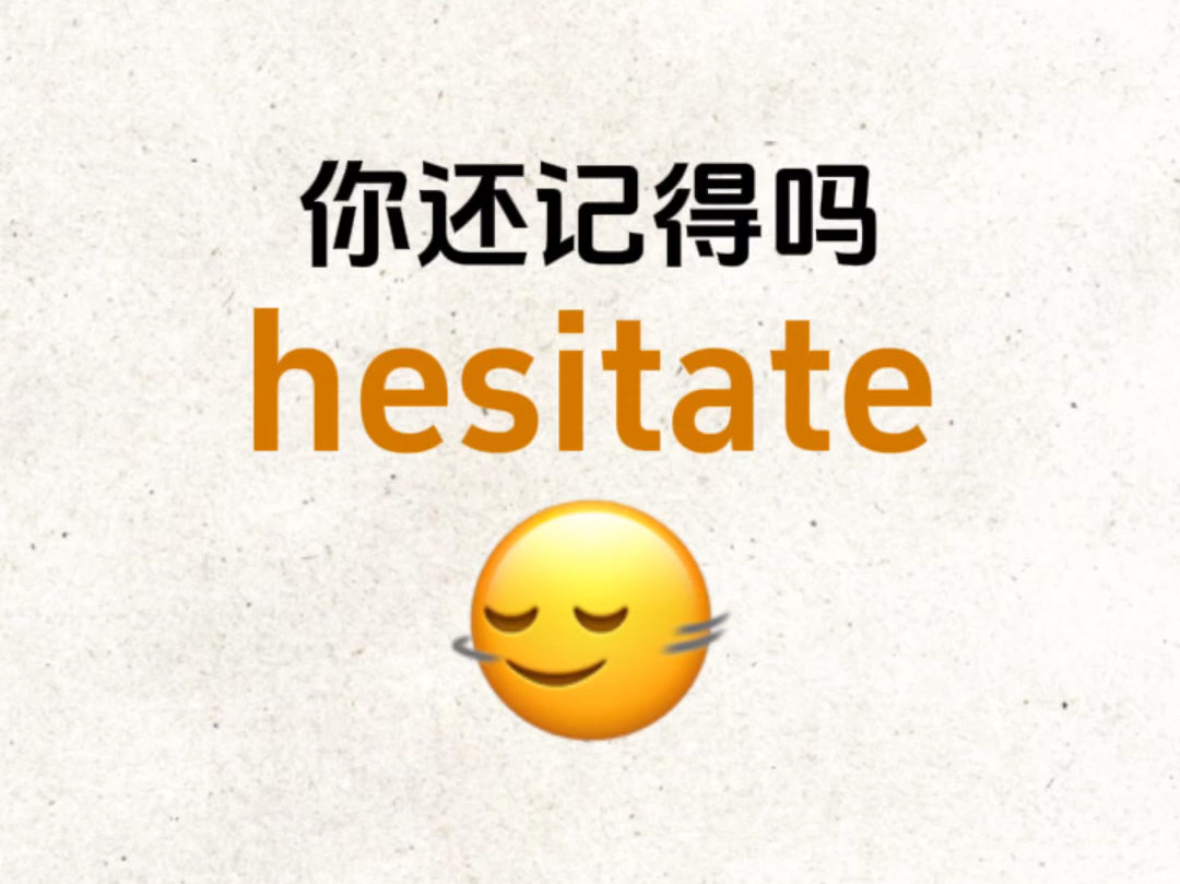 你认识吗“hesitate”是什么意思?快来看看!哔哩哔哩bilibili