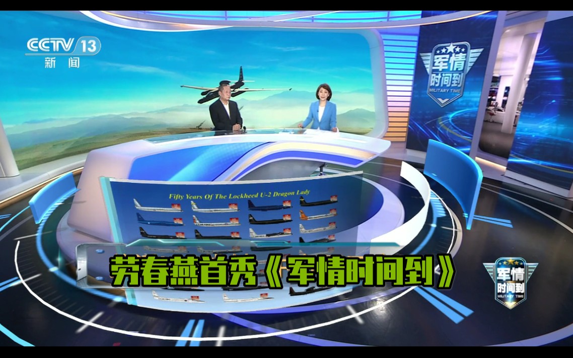 【改版进行时】劳春燕首秀《军情时间到》