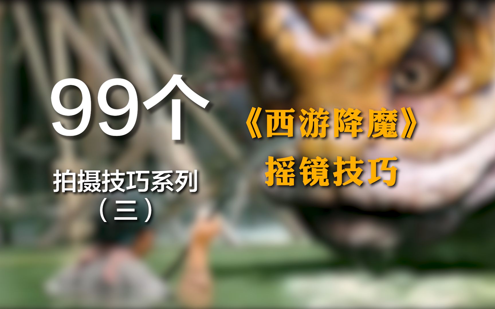 你有被《西游降魔》里这个镜头吓到吗?哔哩哔哩bilibili