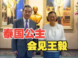 Video herunterladen: 泰国公主诗琳通会见王毅