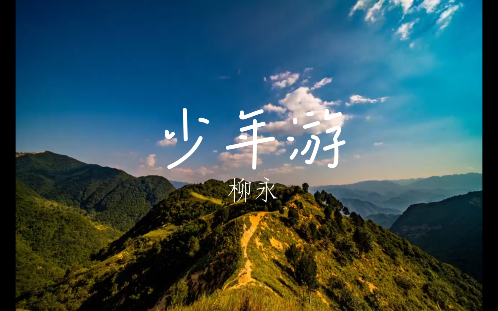 今日诗词【少年游】柳永