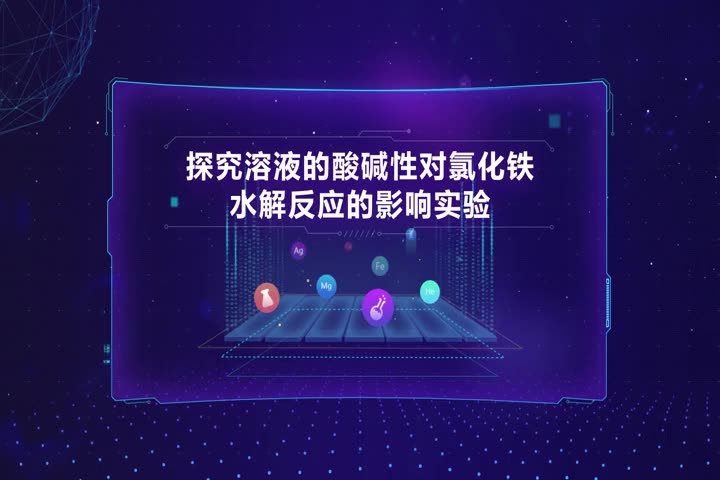 全新高清高中化学实验——探究溶液的酸碱性对氯化铁水解反应的影响实验哔哩哔哩bilibili