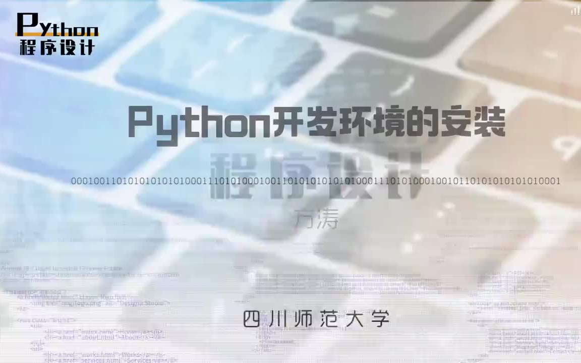 Python程序设计—四川师范大学哔哩哔哩bilibili