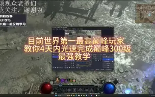 Descargar video: 暗黑4 ptr 包括s6 快速在3天内完成巅峰300级讲解