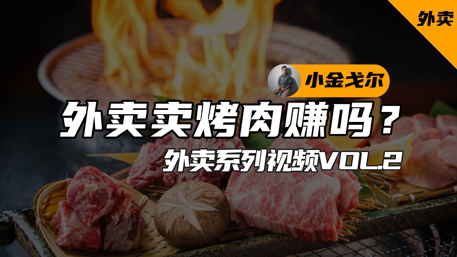 烤肉上抖音外卖有多赚?1068家门店数据分析【小金戈尔】哔哩哔哩bilibili