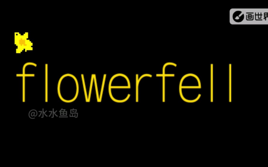 【flowerfell/繁花之下】背景音乐:大いなる眠り(手书预告)哔哩哔哩bilibili