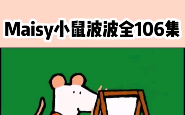 [图]小鼠波波 Maisy Mouse ｜0基础英语启蒙动画片