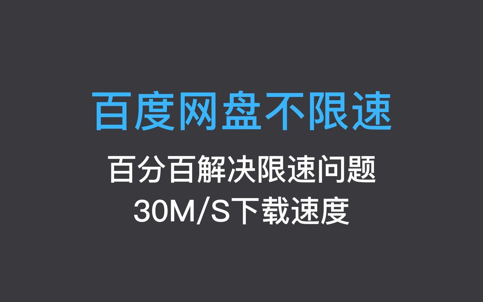 [图]本月最新补！最新百度网盘下载不限速，亲测好用，秒速下载