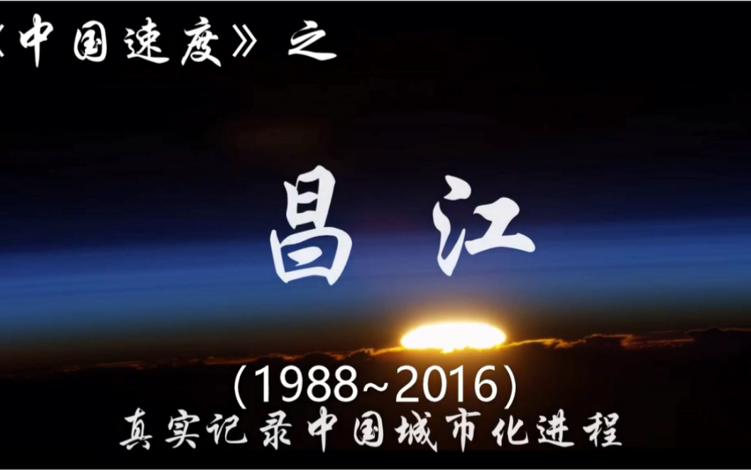 中国速度—海南省昌江黎族自治县(1988~2016)哔哩哔哩bilibili