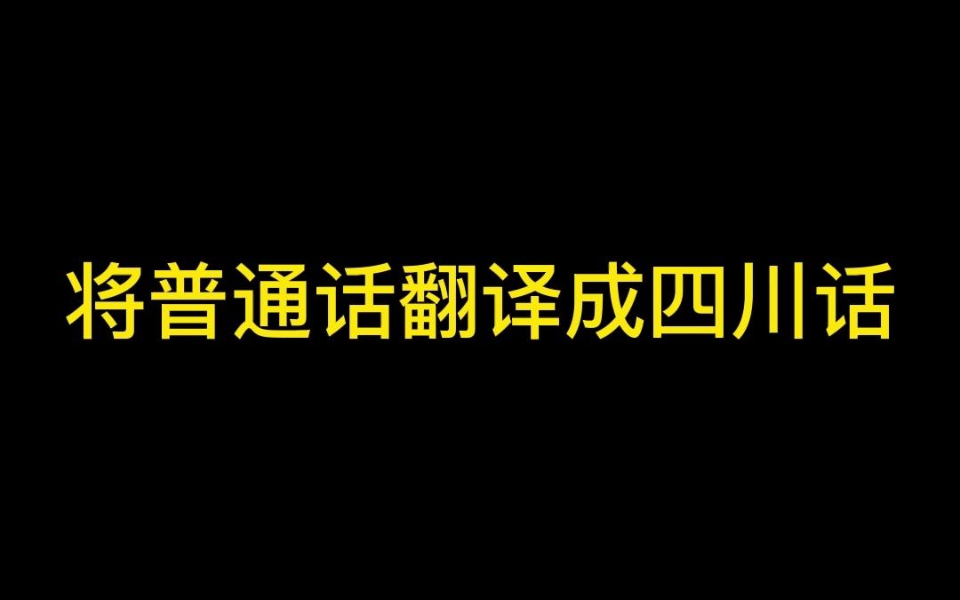 当普通话翻译成四川话哔哩哔哩bilibili