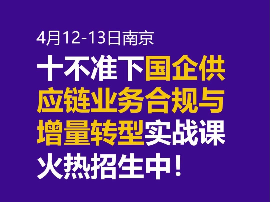 “十不准”发布后引起广泛关注,国企两头在外的贸易很多都要停掉.有什么办法可帮助这些地方国企做好业务转型?哔哩哔哩bilibili