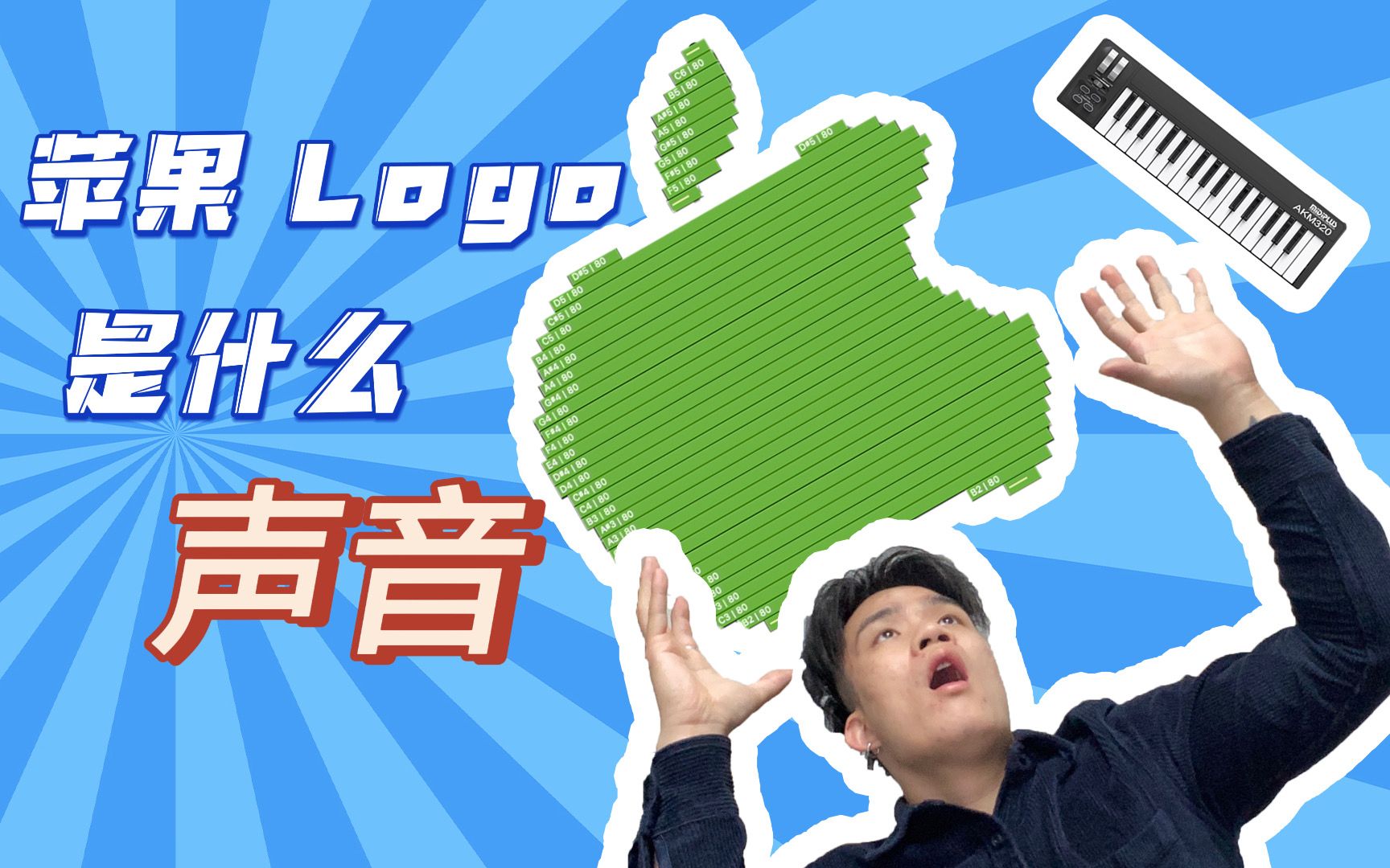 我用Apple的Logo做了一首歌!哔哩哔哩bilibili