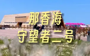 Download Video: 威海旅行｜那香海守望者二号