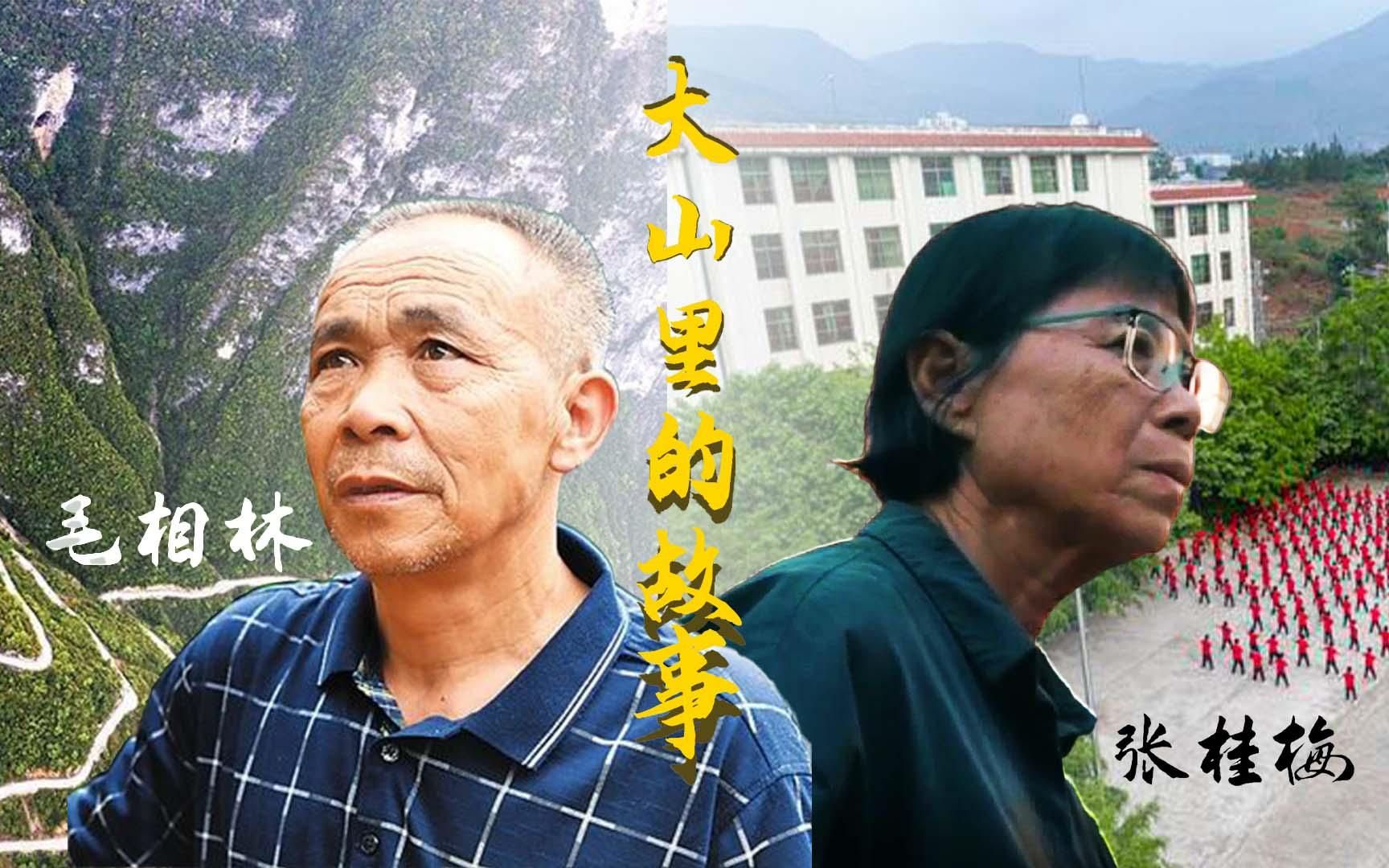 [图]【微电影】大山里的故事------张桂梅、毛相林（大学生讲思政课参赛视频）