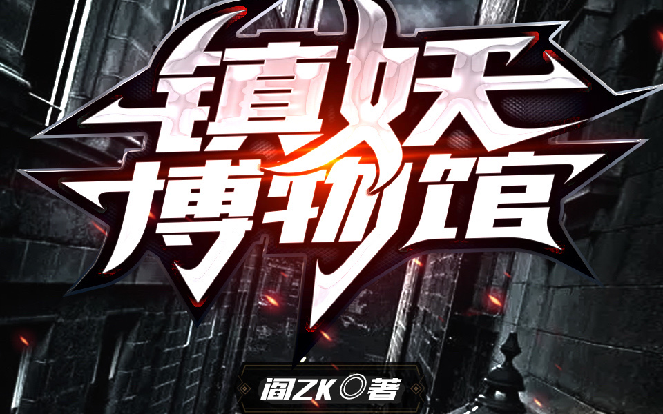 有声小说【镇妖博物馆】世之反常为妖,物之性灵为精,魂之不散为诡,物