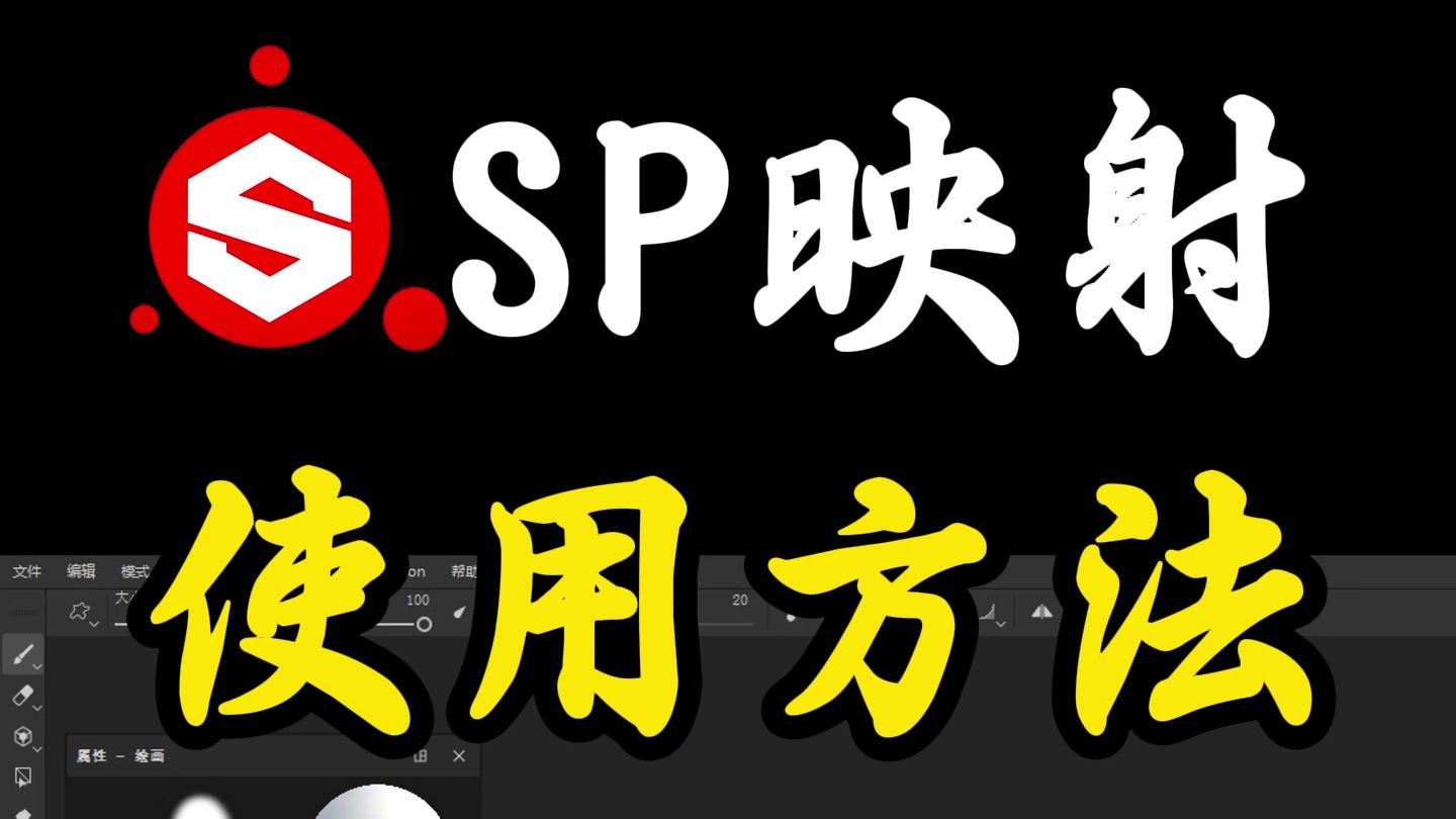 建模小技巧,Substance Painter映射图案方法