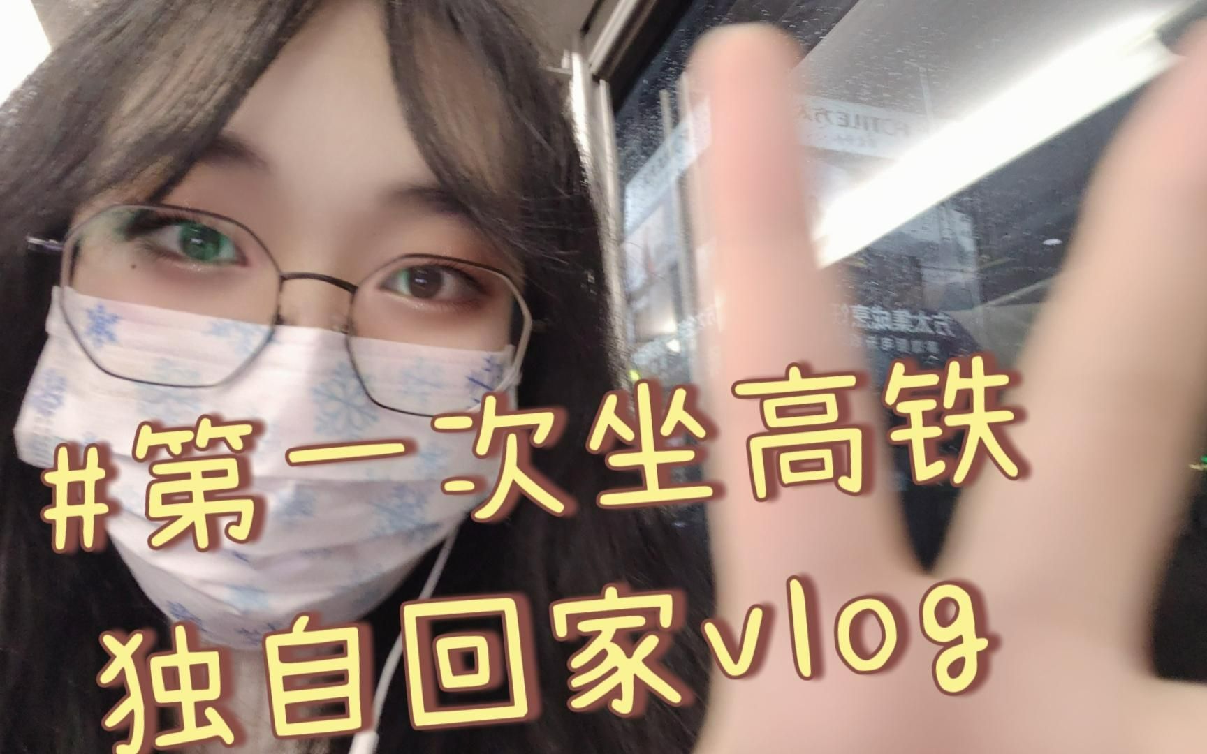 第一次一个人坐高铁回家vlog哔哩哔哩bilibili