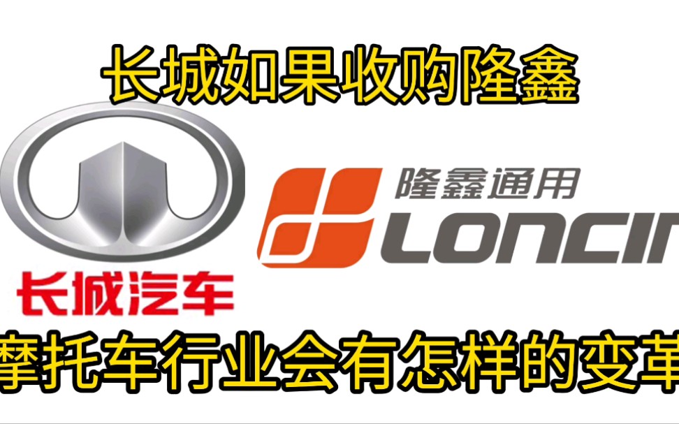 长城汽车如果能够成功收购隆鑫,摩托车行业或许会迎来二次变革哔哩哔哩bilibili