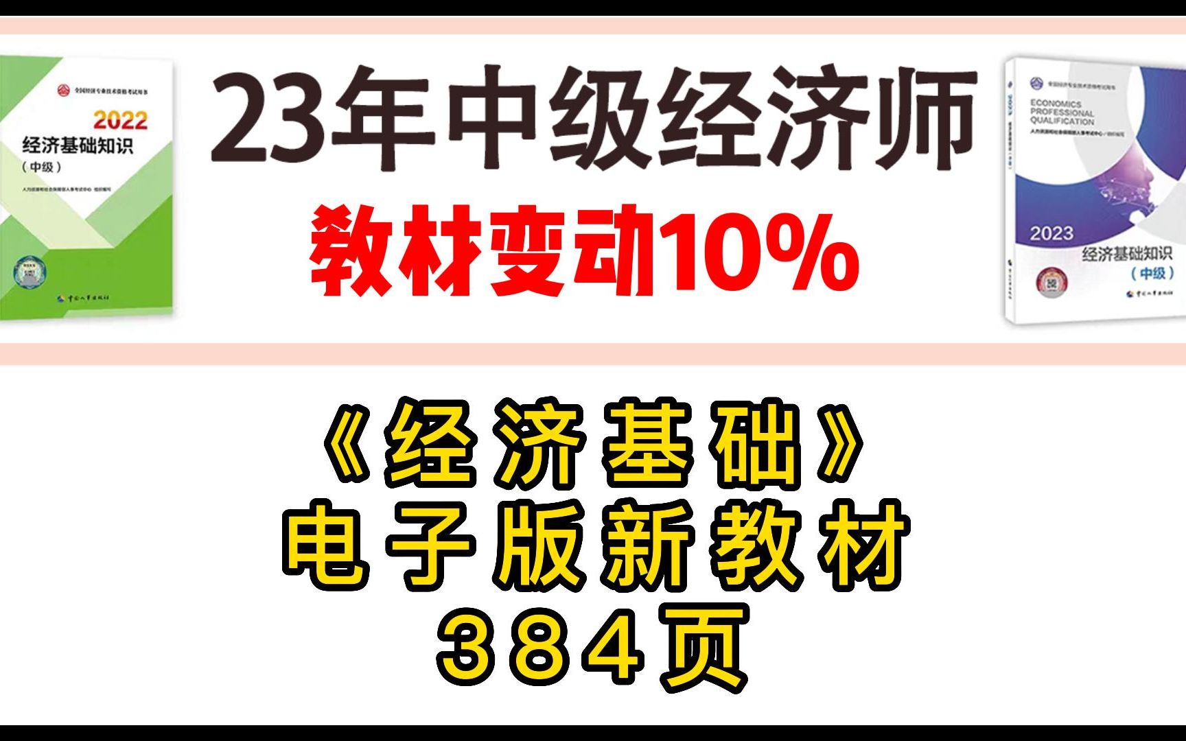 手慢无!23年中级经济师【经济基础】新教材ⷧ”𕥭版380页哔哩哔哩bilibili