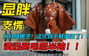 Download Video: 【汉服翻车合集】一个汉服up的翻车实录，用40秒告诉你为什么不要买毛呢的方领半袖