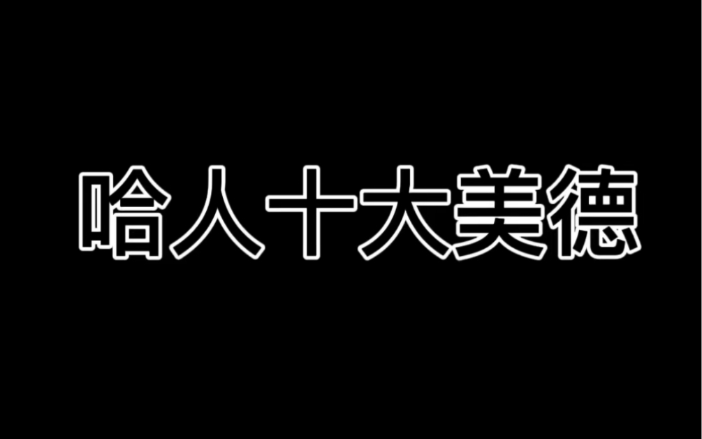 [图]《 哈 人 的 十 大 美 德 》