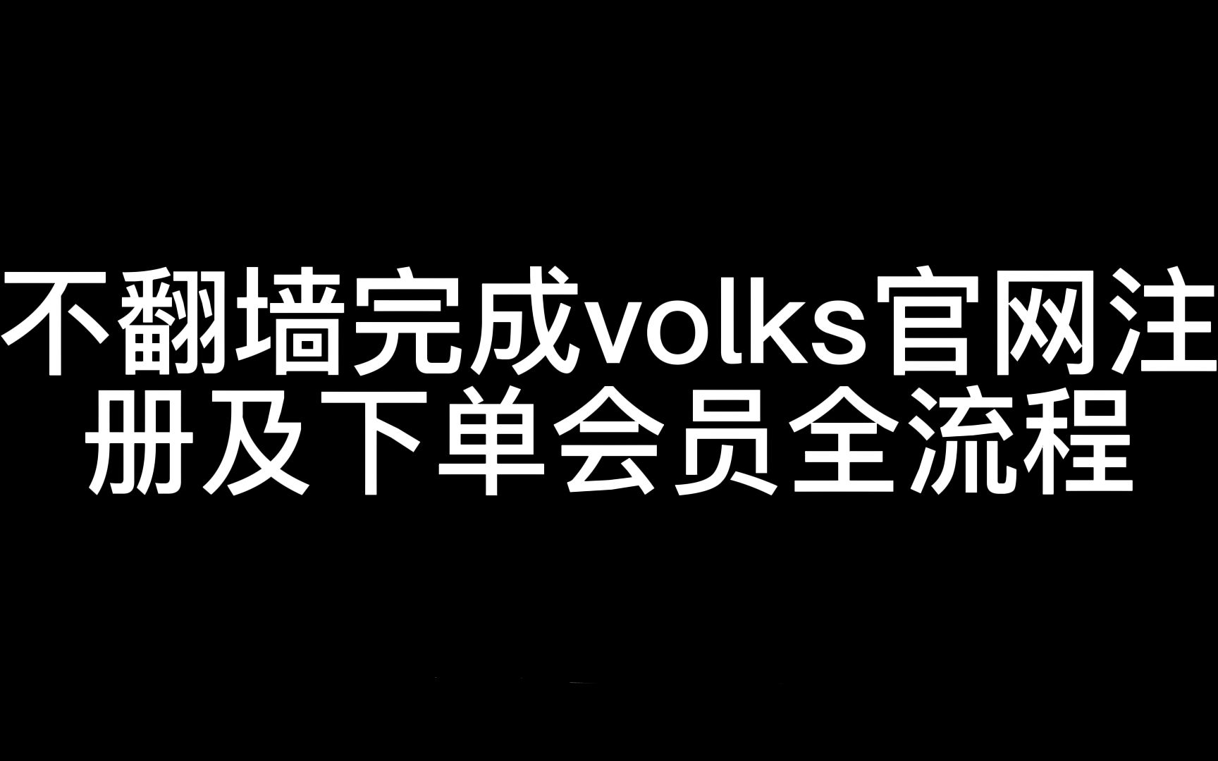 volks官网下单教程哔哩哔哩bilibili