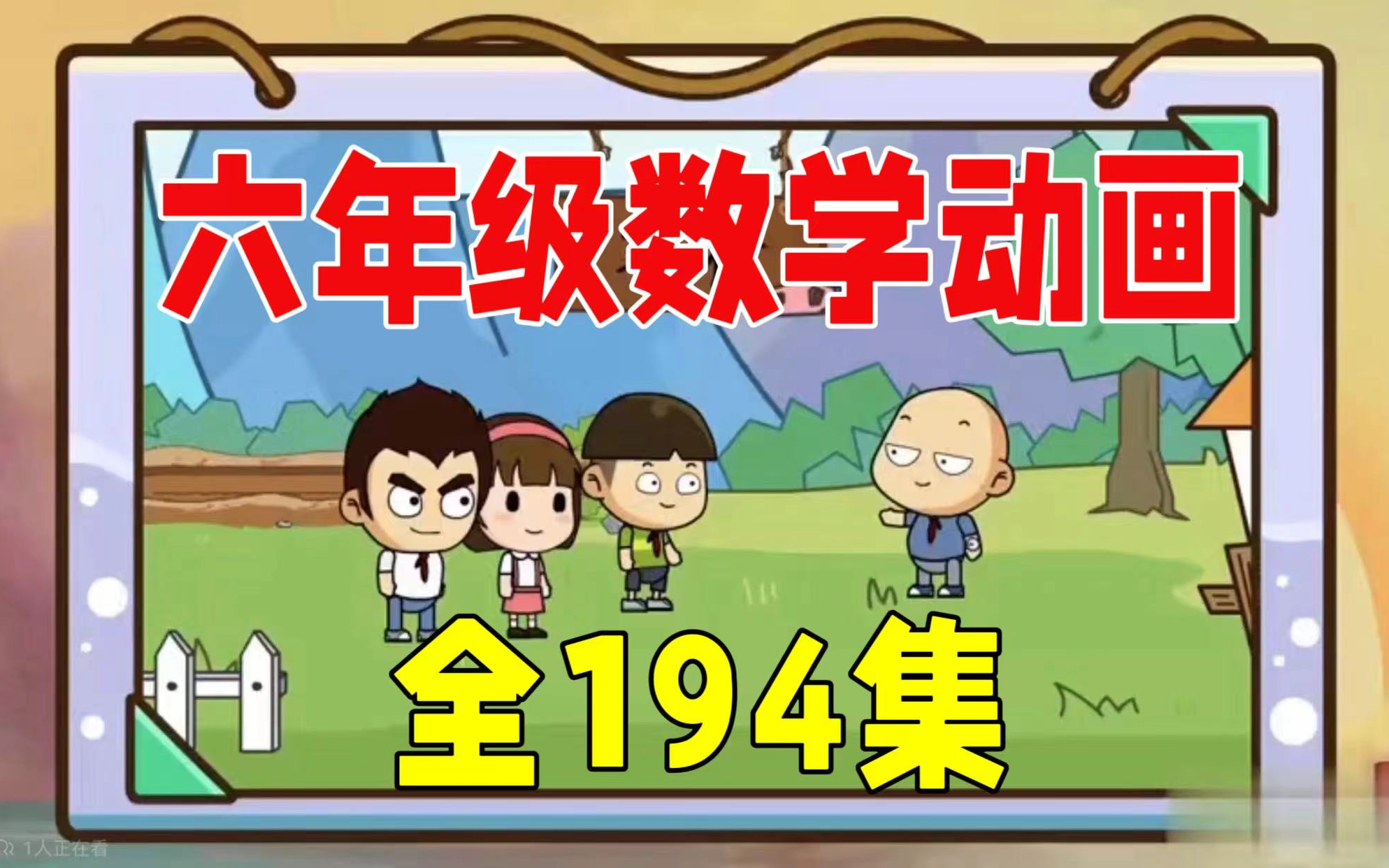 [图]【全194集】小学数学六年级动画课 人教版 同步课堂数学 看动画学数学 轻松搞定小学数学1-6年级重难点