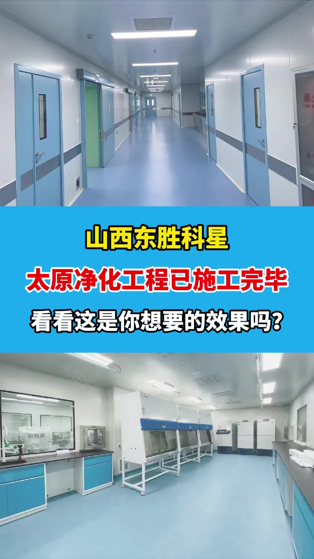 山西实验室建设工程哪家好?山西实验室建设厂家为您带来;净化车间工程完工效果展示,还可提供实验室建设哔哩哔哩bilibili