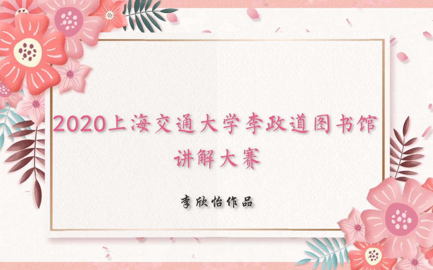 同讲普通话 携手进小康|2020上海交通大学李政道图书馆讲解大赛李欣怡作品哔哩哔哩bilibili