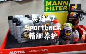 Descargar video: 奥迪A7 Sportback  精细养护  把养护这件小事做好！！！