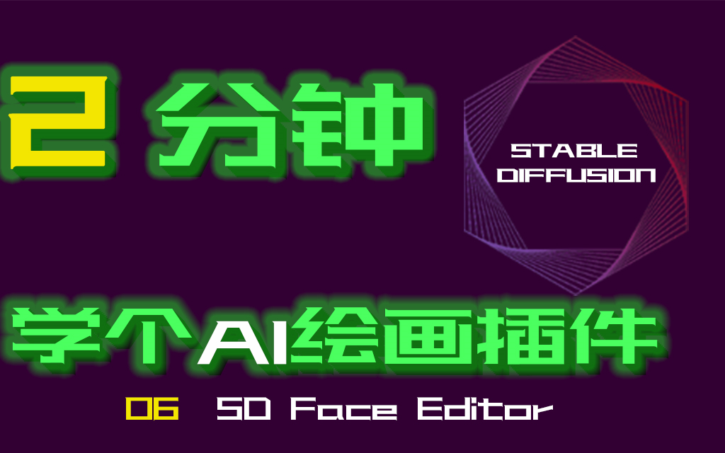 2分钟学个AI绘画插件06 自动修脸脚本(sdfaceeditor)哔哩哔哩bilibili