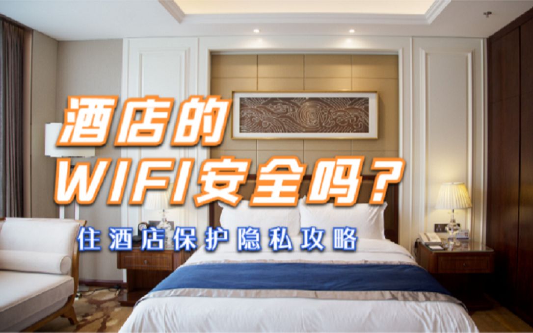 酒店的wifi安全吗?如何保护隐私?哔哩哔哩bilibili