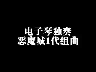 [图]恶魔城组曲（炒冷饭 2010年弹的）