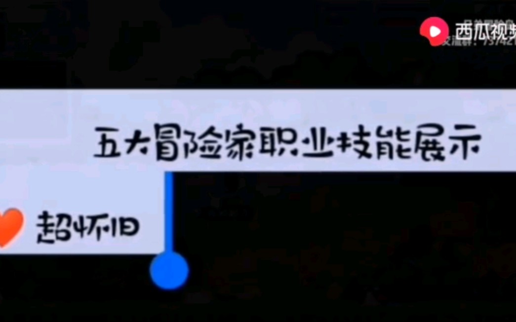 冒险岛怀旧服冒险家五大职业技能展示冒险岛