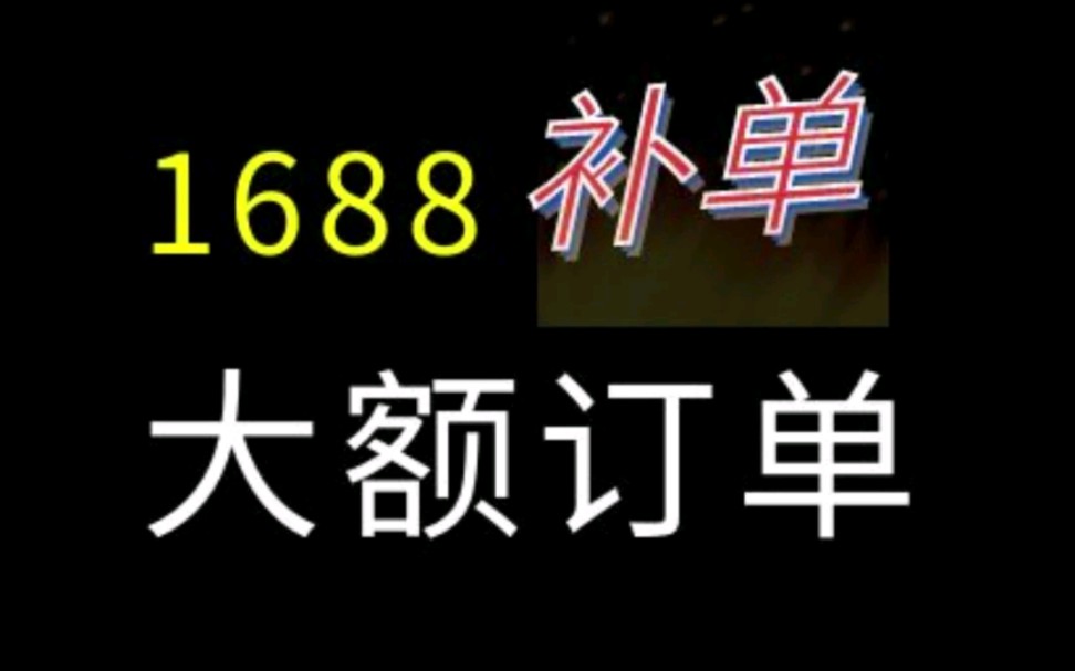 1688补大额订单的方式和注意事项以及好处? #1688运营 #电商运营 #网店运营哔哩哔哩bilibili