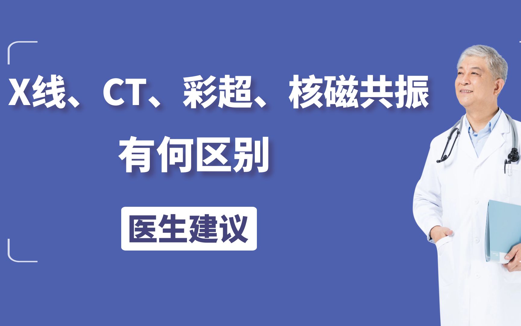 x线ct彩超核磁共振有何区别去医院体检不用犯迷糊了