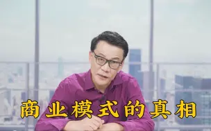 Download Video: 【李国庆】商业模式的真相